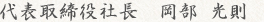 代表取締役社長 岡部 光則